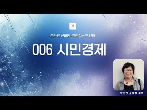 시민경제-공적신뢰와 공공행복] 제1강의 1부 / 강영선 교수